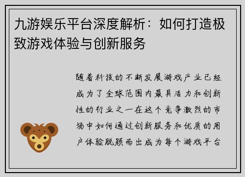 九游娱乐平台深度解析：如何打造极致游戏体验与创新服务
