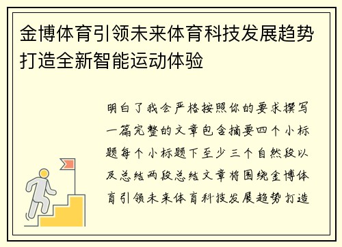 金博体育引领未来体育科技发展趋势打造全新智能运动体验