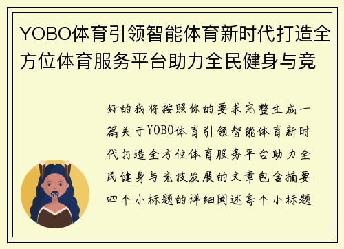 YOBO体育引领智能体育新时代打造全方位体育服务平台助力全民健身与竞技发展