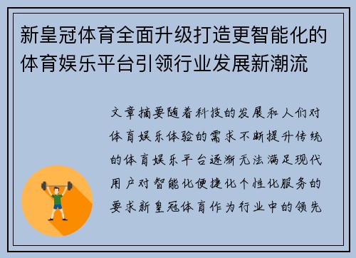 新皇冠体育全面升级打造更智能化的体育娱乐平台引领行业发展新潮流