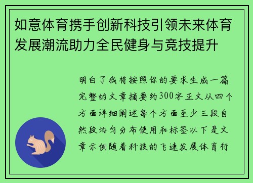 如意体育携手创新科技引领未来体育发展潮流助力全民健身与竞技提升