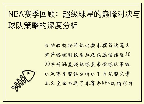 NBA赛季回顾：超级球星的巅峰对决与球队策略的深度分析