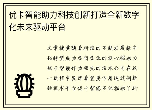 优卡智能助力科技创新打造全新数字化未来驱动平台