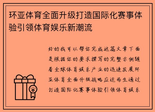 环亚体育全面升级打造国际化赛事体验引领体育娱乐新潮流