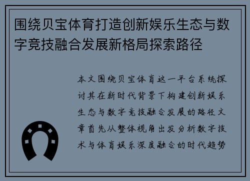 围绕贝宝体育打造创新娱乐生态与数字竞技融合发展新格局探索路径