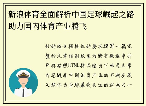 新浪体育全面解析中国足球崛起之路助力国内体育产业腾飞