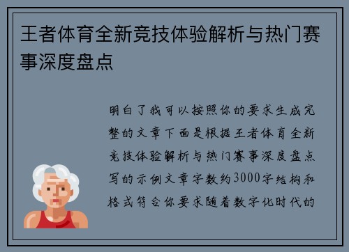 王者体育全新竞技体验解析与热门赛事深度盘点