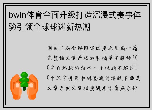 bwin体育全面升级打造沉浸式赛事体验引领全球球迷新热潮