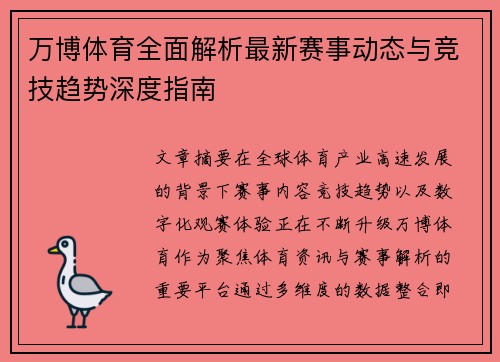 万博体育全面解析最新赛事动态与竞技趋势深度指南