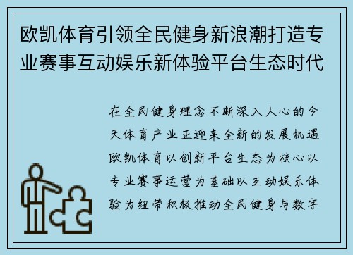 欧凯体育引领全民健身新浪潮打造专业赛事互动娱乐新体验平台生态时代