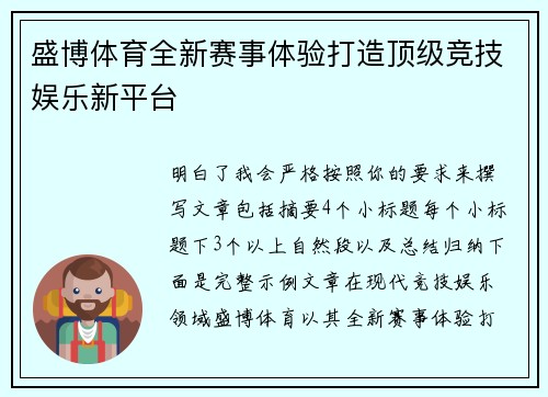 盛博体育全新赛事体验打造顶级竞技娱乐新平台