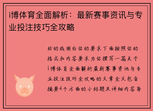 i博体育全面解析：最新赛事资讯与专业投注技巧全攻略