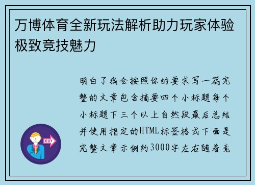 万博体育全新玩法解析助力玩家体验极致竞技魅力