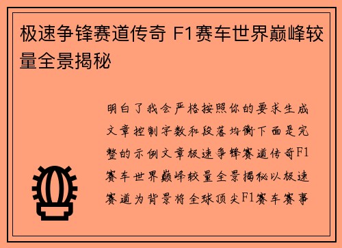 极速争锋赛道传奇 F1赛车世界巅峰较量全景揭秘