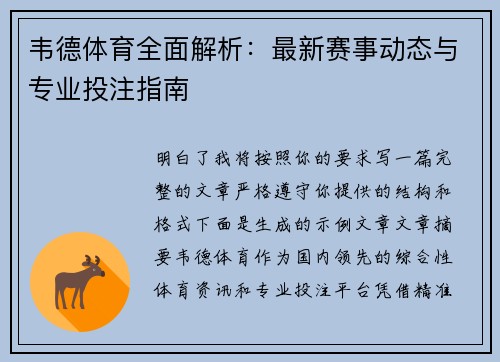 韦德体育全面解析：最新赛事动态与专业投注指南