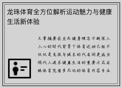 龙珠体育全方位解析运动魅力与健康生活新体验