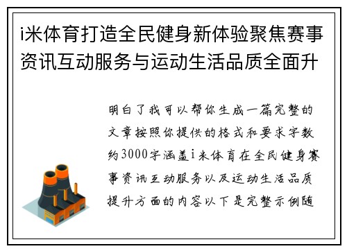 i米体育打造全民健身新体验聚焦赛事资讯互动服务与运动生活品质全面升级