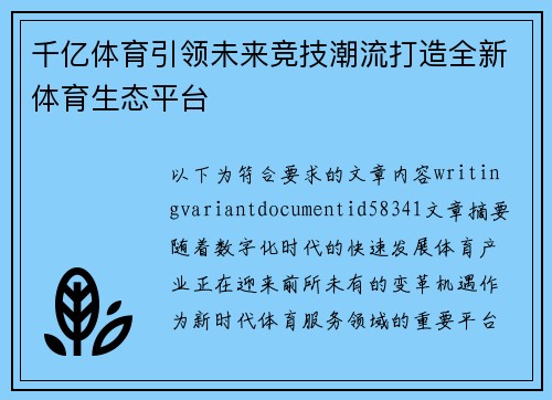 千亿体育引领未来竞技潮流打造全新体育生态平台
