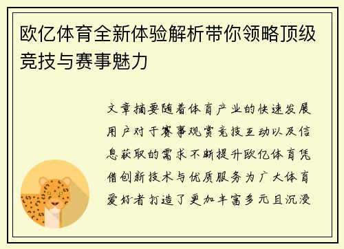 欧亿体育全新体验解析带你领略顶级竞技与赛事魅力