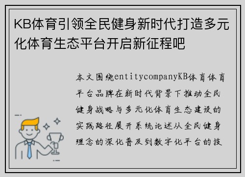 KB体育引领全民健身新时代打造多元化体育生态平台开启新征程吧