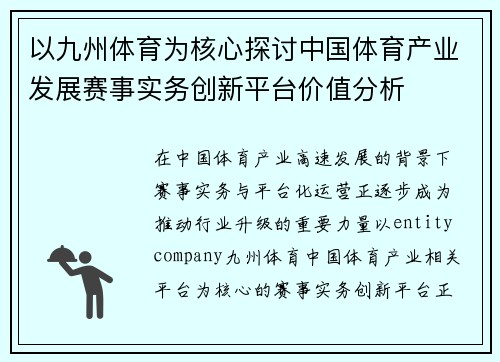 以九州体育为核心探讨中国体育产业发展赛事实务创新平台价值分析