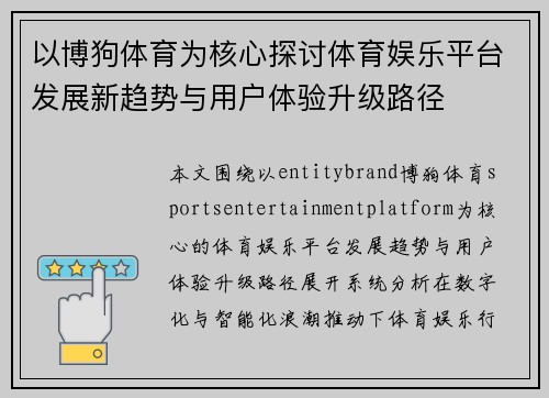 以博狗体育为核心探讨体育娱乐平台发展新趋势与用户体验升级路径
