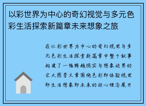 以彩世界为中心的奇幻视觉与多元色彩生活探索新篇章未来想象之旅