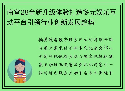 南宫28全新升级体验打造多元娱乐互动平台引领行业创新发展趋势