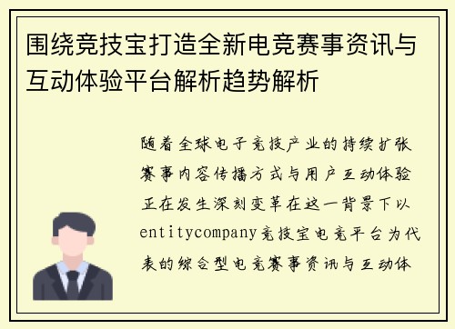 围绕竞技宝打造全新电竞赛事资讯与互动体验平台解析趋势解析