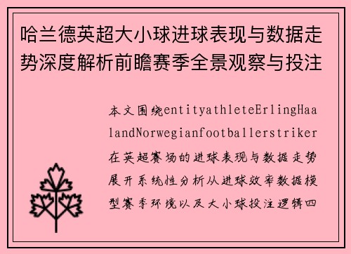 哈兰德英超大小球进球表现与数据走势深度解析前瞻赛季全景观察与投注思路