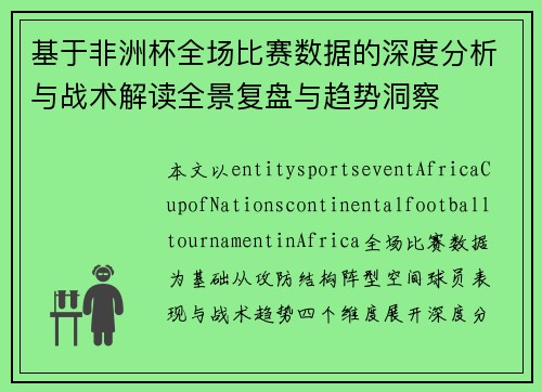 基于非洲杯全场比赛数据的深度分析与战术解读全景复盘与趋势洞察