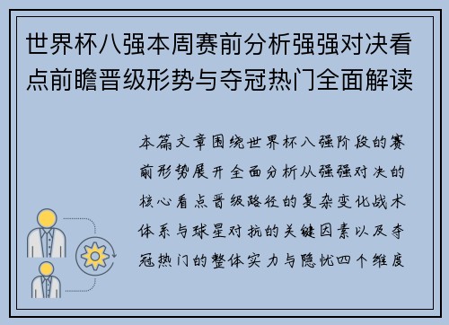 世界杯八强本周赛前分析强强对决看点前瞻晋级形势与夺冠热门全面解读