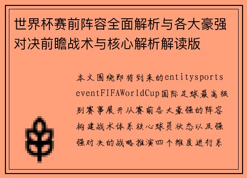 世界杯赛前阵容全面解析与各大豪强对决前瞻战术与核心解析解读版