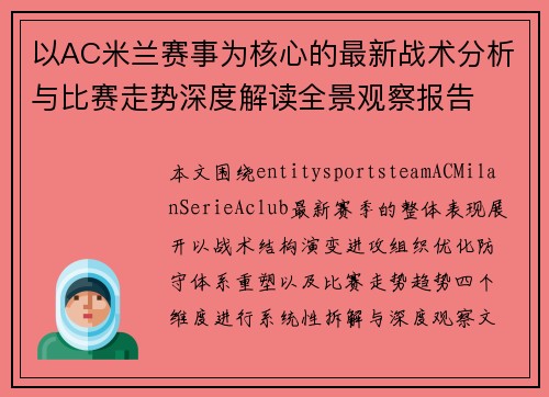 以AC米兰赛事为核心的最新战术分析与比赛走势深度解读全景观察报告