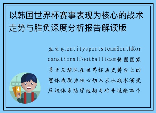 以韩国世界杯赛事表现为核心的战术走势与胜负深度分析报告解读版