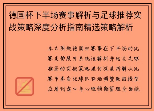 德国杯下半场赛事解析与足球推荐实战策略深度分析指南精选策略解析