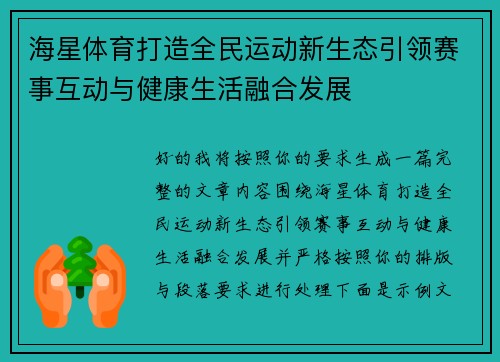 海星体育打造全民运动新生态引领赛事互动与健康生活融合发展