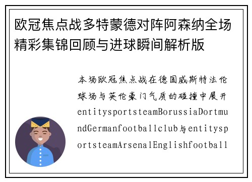 欧冠焦点战多特蒙德对阵阿森纳全场精彩集锦回顾与进球瞬间解析版