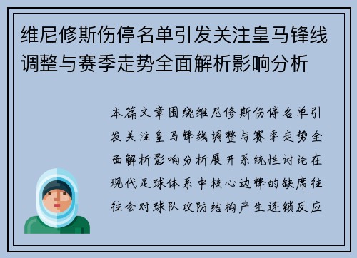 维尼修斯伤停名单引发关注皇马锋线调整与赛季走势全面解析影响分析