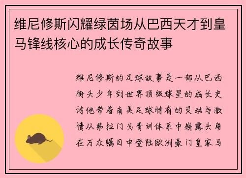 维尼修斯闪耀绿茵场从巴西天才到皇马锋线核心的成长传奇故事