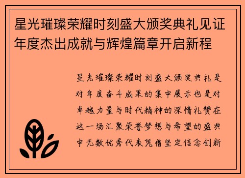 星光璀璨荣耀时刻盛大颁奖典礼见证年度杰出成就与辉煌篇章开启新程