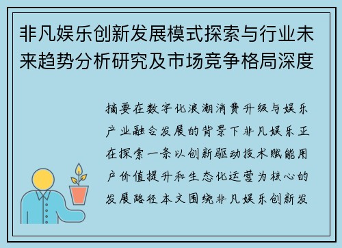 非凡娱乐创新发展模式探索与行业未来趋势分析研究及市场竞争格局深度解读