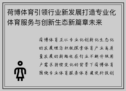 荷博体育引领行业新发展打造专业化体育服务与创新生态新篇章未来