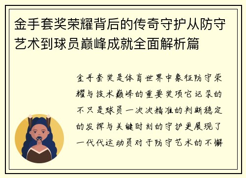 金手套奖荣耀背后的传奇守护从防守艺术到球员巅峰成就全面解析篇
