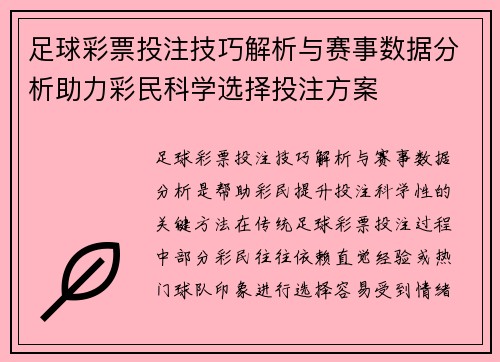 足球彩票投注技巧解析与赛事数据分析助力彩民科学选择投注方案
