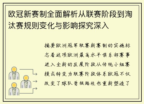 欧冠新赛制全面解析从联赛阶段到淘汰赛规则变化与影响探究深入