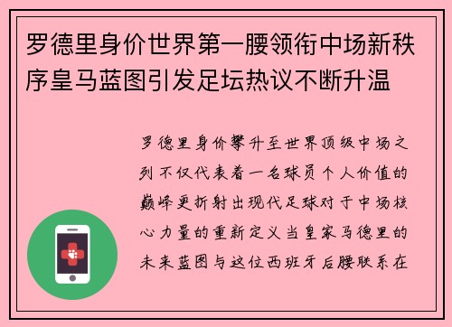 罗德里身价世界第一腰领衔中场新秩序皇马蓝图引发足坛热议不断升温