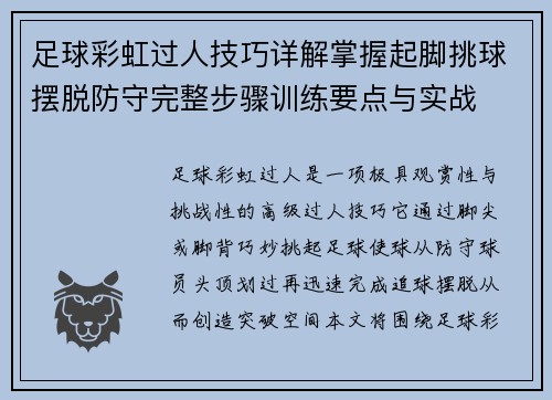 足球彩虹过人技巧详解掌握起脚挑球摆脱防守完整步骤训练要点与实战