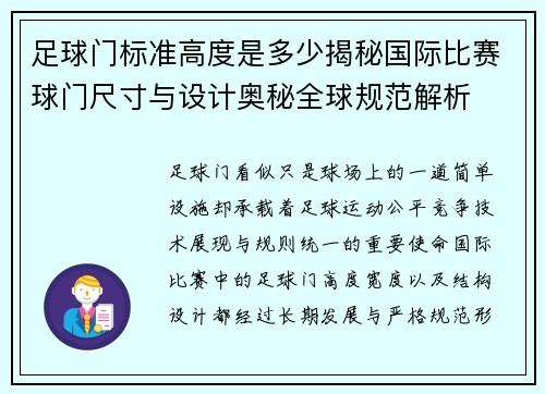 足球门标准高度是多少揭秘国际比赛球门尺寸与设计奥秘全球规范解析