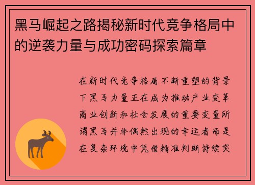 黑马崛起之路揭秘新时代竞争格局中的逆袭力量与成功密码探索篇章